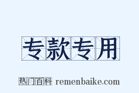 专款专用是什么意思的图片